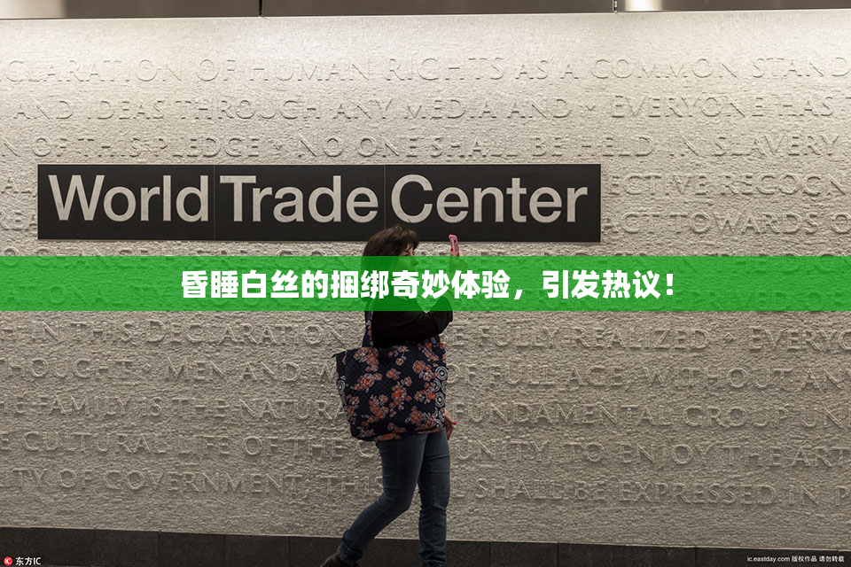 昏睡白丝的捆绑奇妙体验，引发热议！