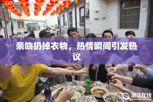 亲吻扔掉衣物，热情瞬间引发热议