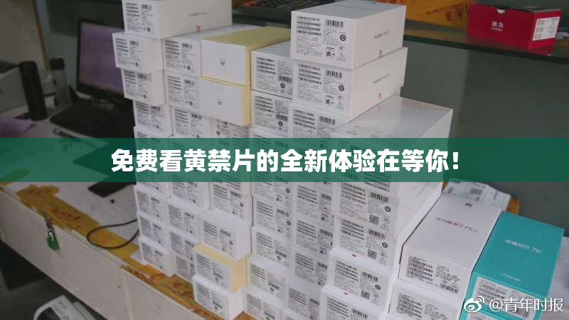 免费看黄禁片的全新体验在等你！