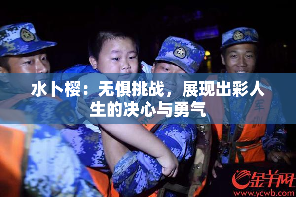 水卜樱：无惧挑战，展现出彩人生的决心与勇气