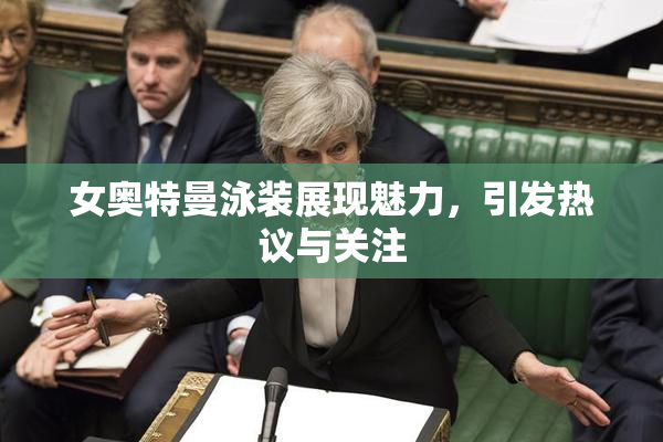 女奥特曼泳装展现魅力，引发热议与关注