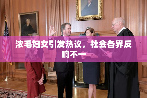 浓毛妇女引发热议，社会各界反响不一