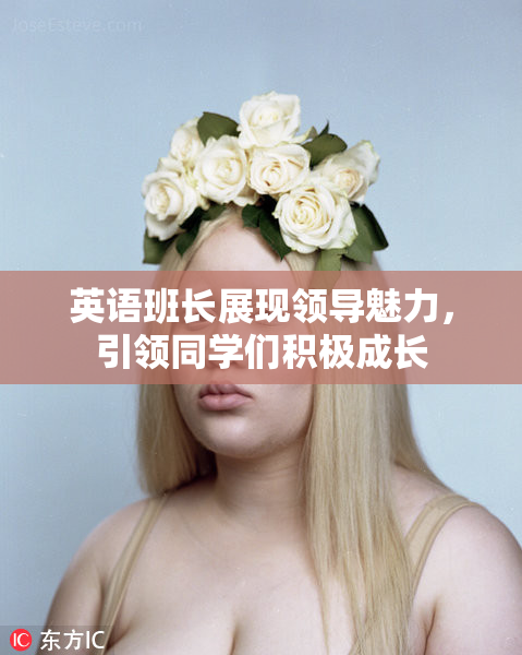 英语班长展现领导魅力，引领同学们积极成长