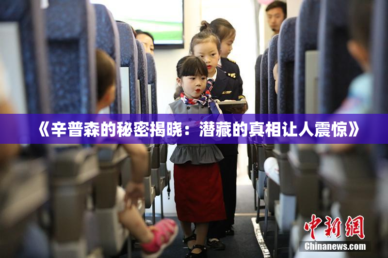 《辛普森的秘密揭晓：潜藏的真相让人震惊》