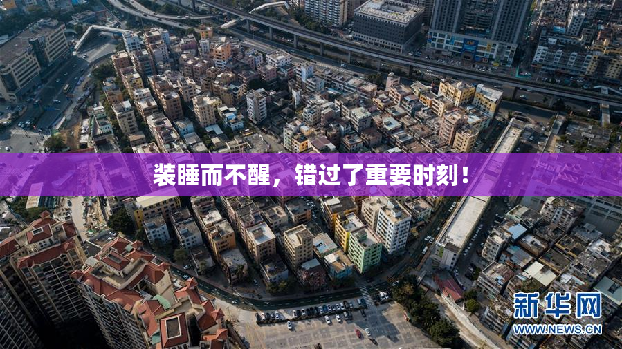 装睡而不醒，错过了重要时刻！