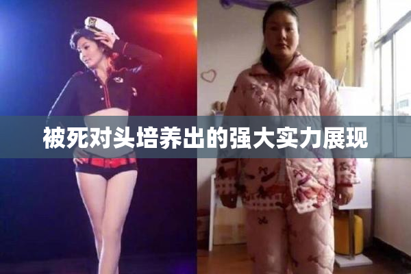 被死对头培养出的强大实力展现