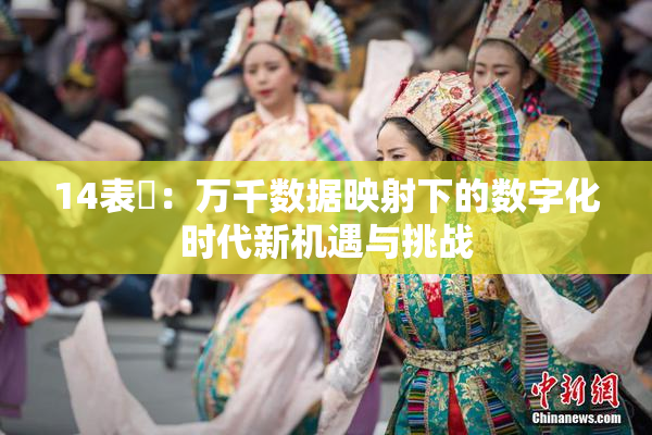 14表妺：万千数据映射下的数字化时代新机遇与挑战