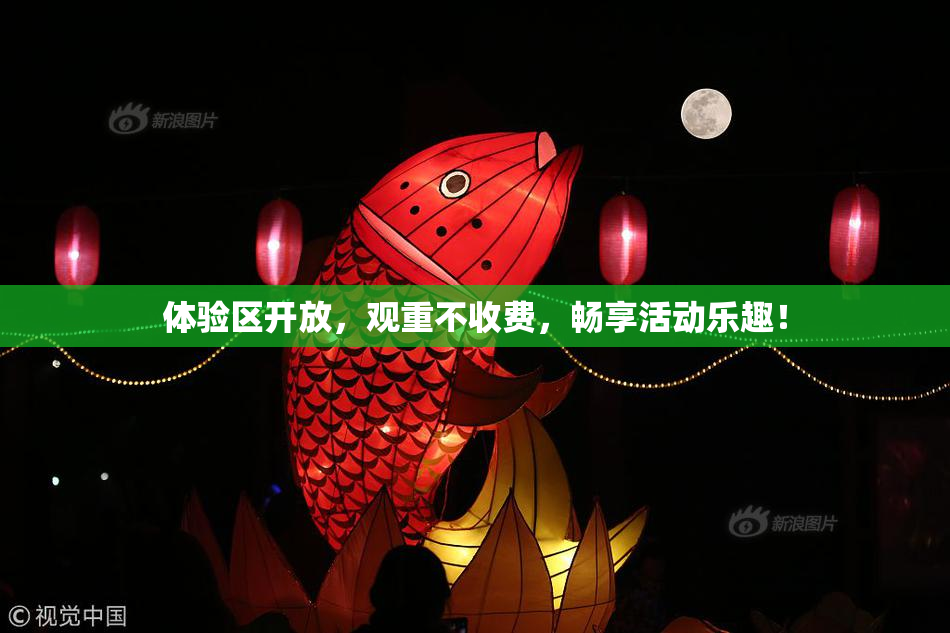 体验区开放，观重不收费，畅享活动乐趣！
