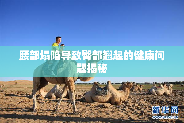 腰部塌陷导致臀部翘起的健康问题揭秘