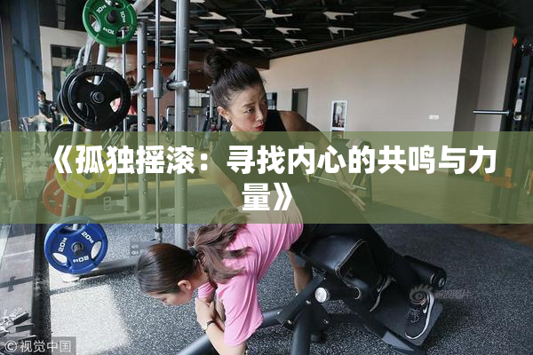 《孤独摇滚：寻找内心的共鸣与力量》