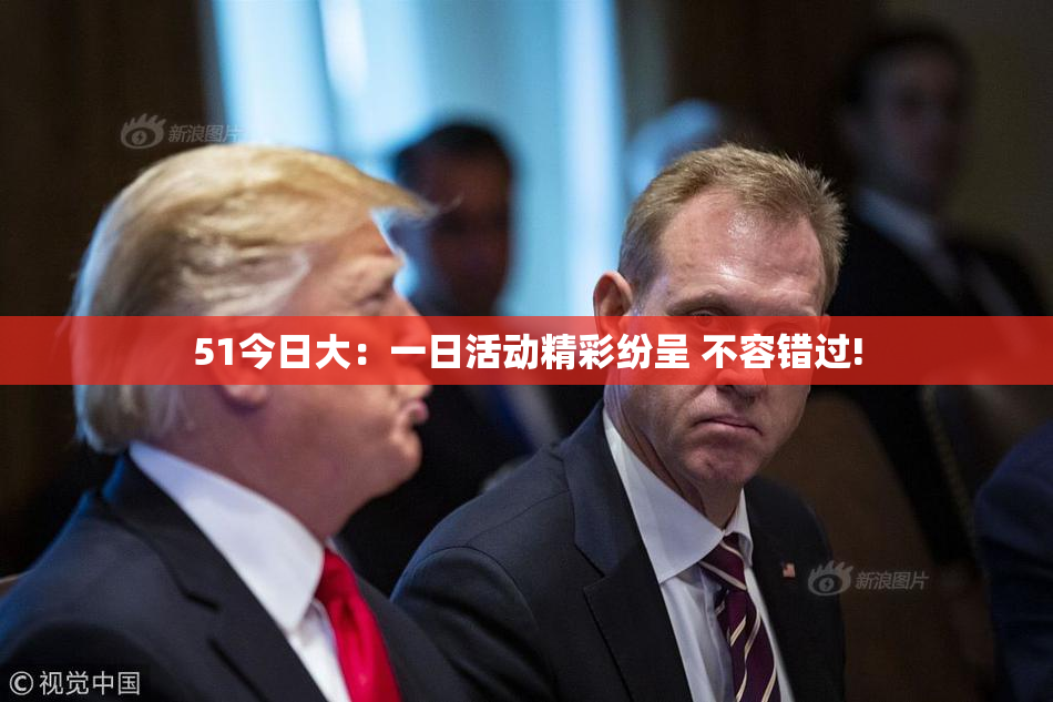 51今日大：一日活动精彩纷呈 不容错过!