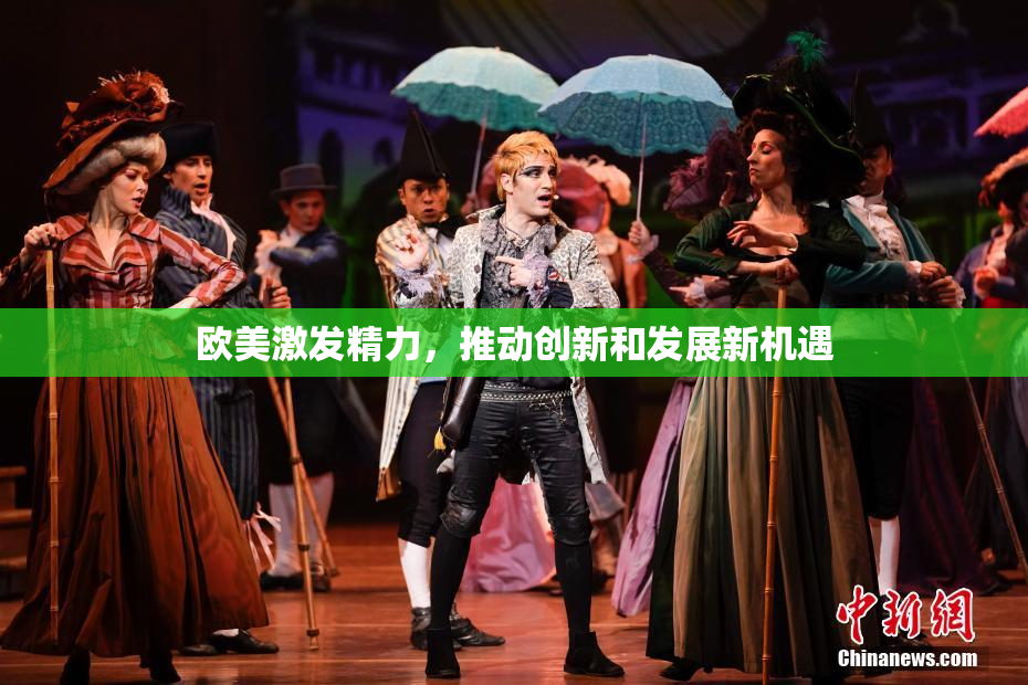 欧美激发精力，推动创新和发展新机遇