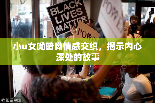 小u女呦暗呦情感交织，揭示内心深处的故事