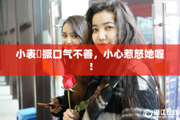 小表妺撅口气不善，小心惹怒她喔！