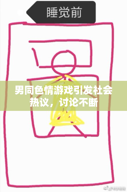 男同色情游戏引发社会热议，讨论不断