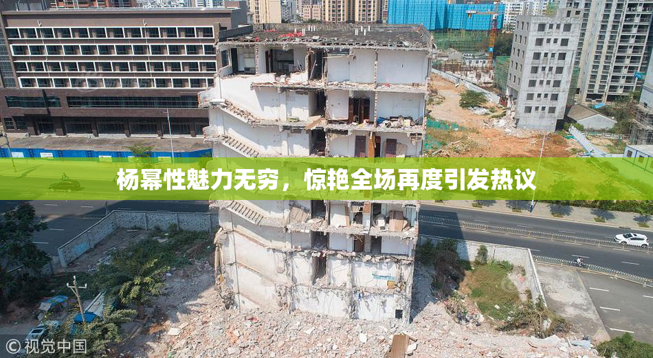 杨幂性魅力无穷，惊艳全场再度引发热议