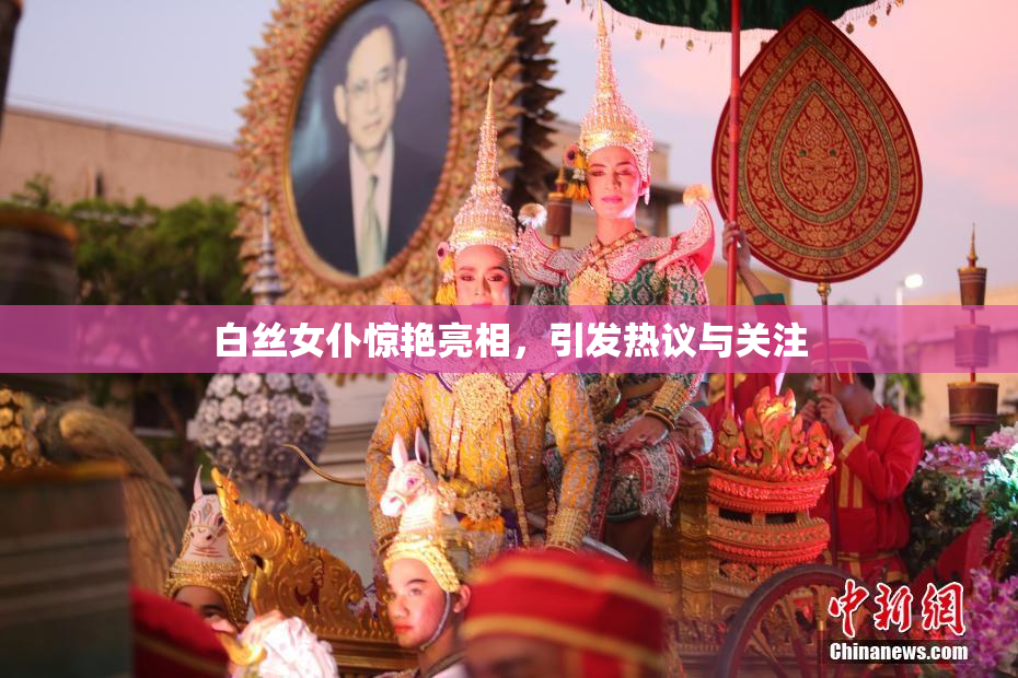 白丝女仆惊艳亮相，引发热议与关注