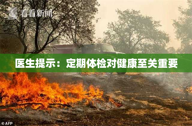 医生提示：定期体检对健康至关重要