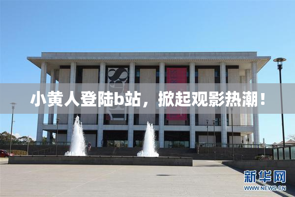 小黄人登陆b站，掀起观影热潮！
