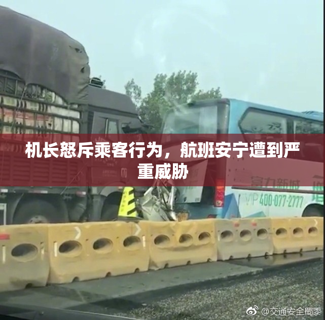 机长怒斥乘客行为，航班安宁遭到严重威胁