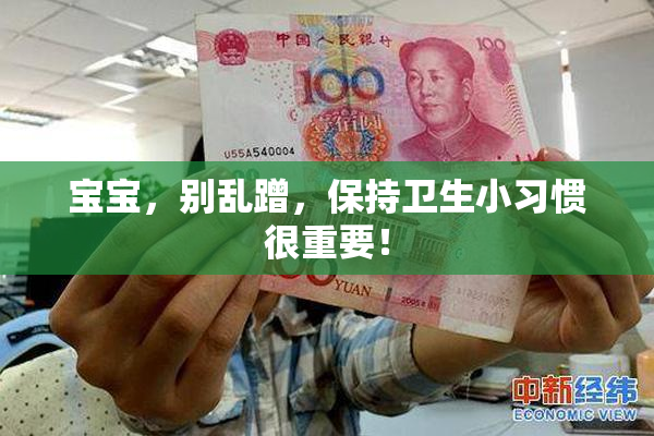 宝宝，别乱蹭，保持卫生小习惯很重要！