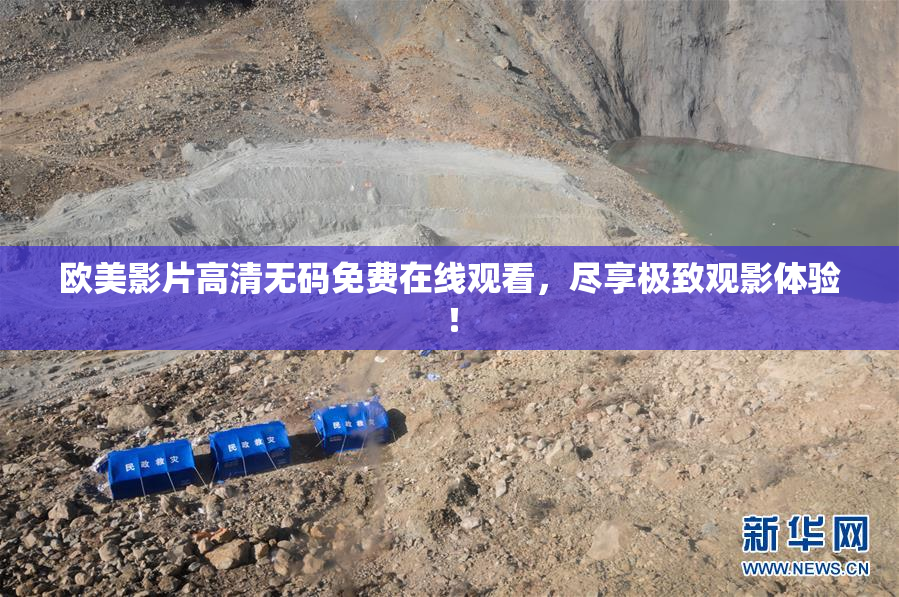 欧美影片高清无码免费在线观看，尽享极致观影体验！
