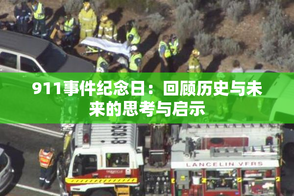 911事件纪念日：回顾历史与未来的思考与启示