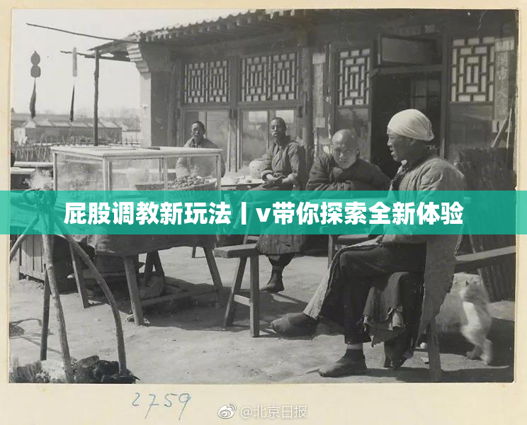 屁股调教新玩法丨v带你探索全新体验