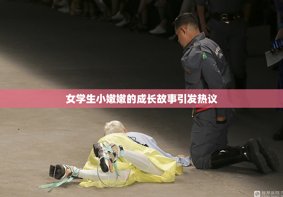 女学生小嫩嫩的成长故事引发热议