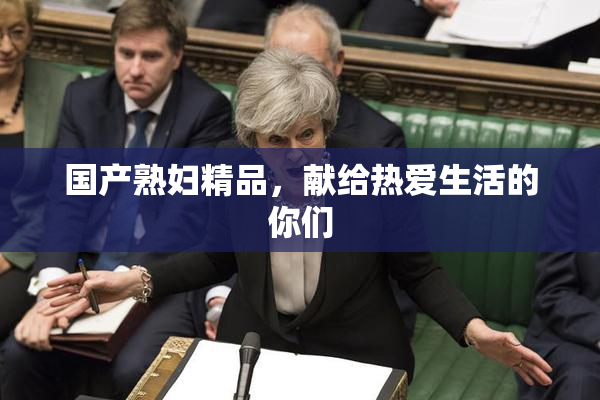 国产熟妇精品，献给热爱生活的你们
