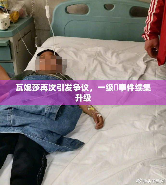 瓦妮莎再次引发争议，一级婬事件续集升级