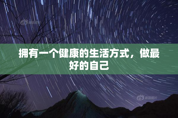 拥有一个健康的生活方式，做最好的自己