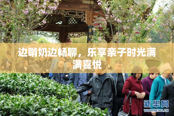 边啃奶边畅聊，乐享亲子时光满满喜悦