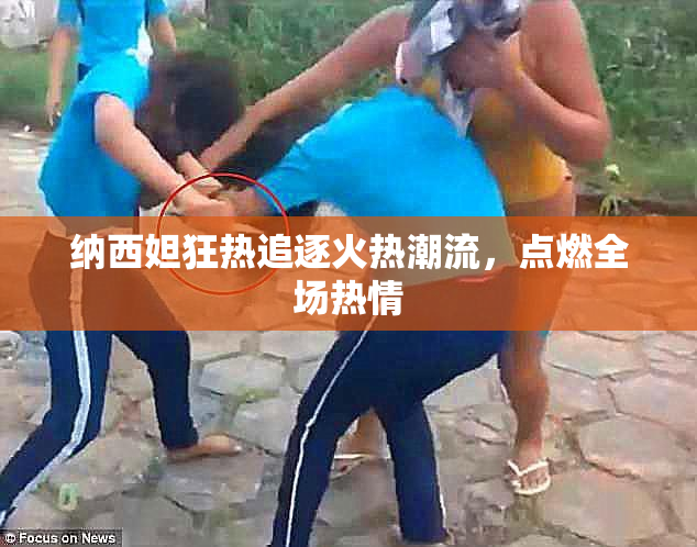 纳西妲狂热追逐火热潮流，点燃全场热情
