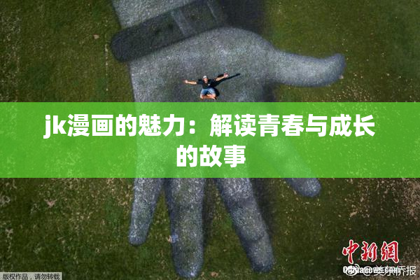 jk漫画的魅力：解读青春与成长的故事