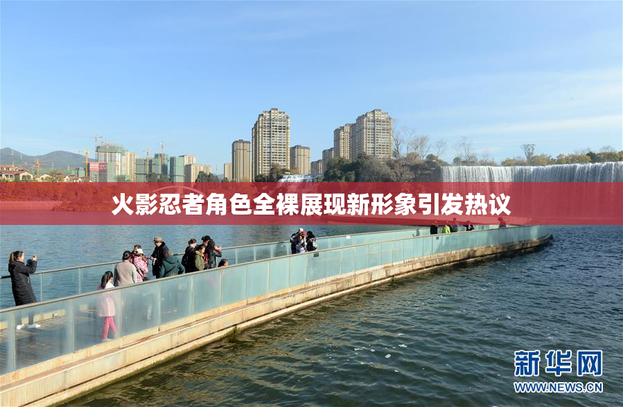 火影忍者角色全裸展现新形象引发热议