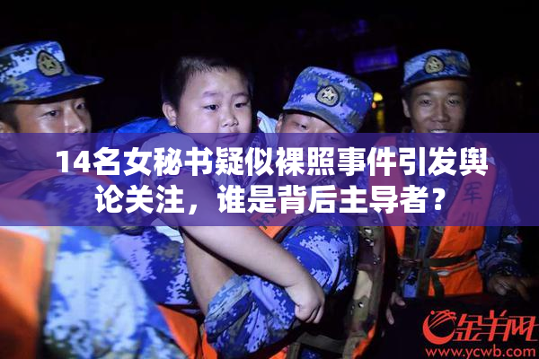 14名女秘书疑似裸照事件引发舆论关注，谁是背后主导者？