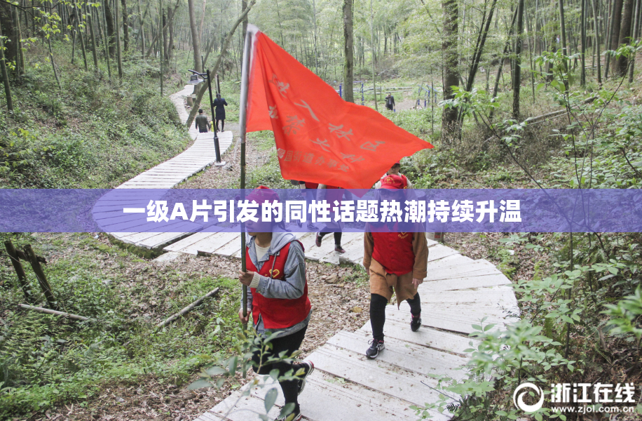 一级A片引发的同性话题热潮持续升温