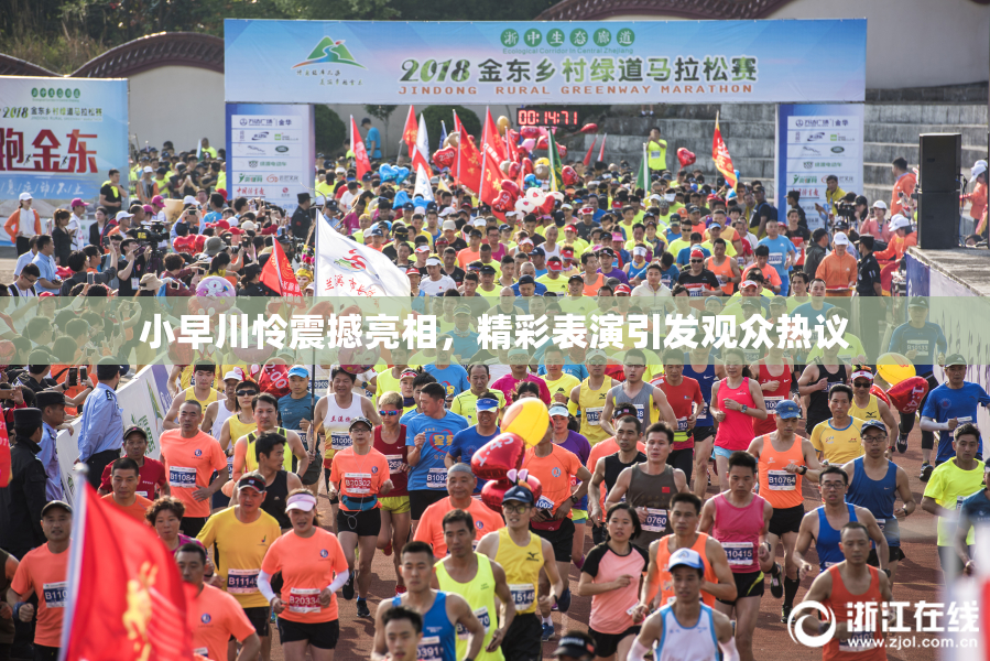 小早川怜震撼亮相，精彩表演引发观众热议