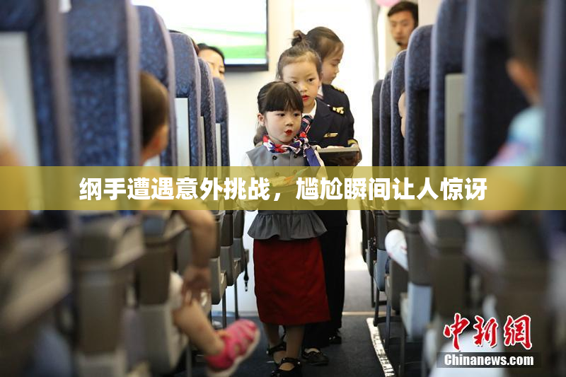 纲手遭遇意外挑战，尴尬瞬间让人惊讶