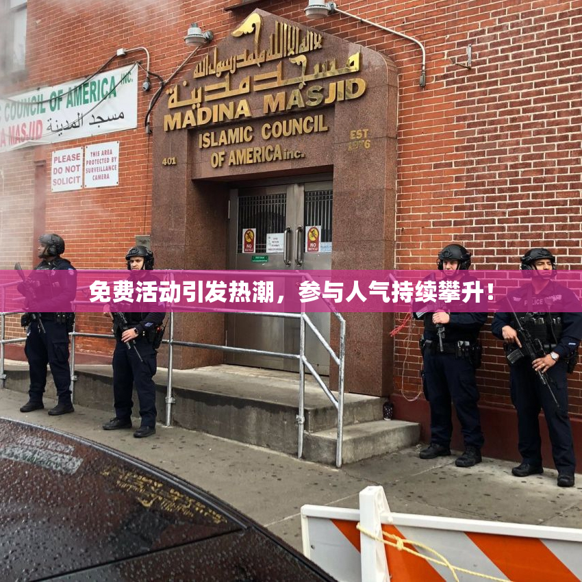 免费活动引发热潮，参与人气持续攀升！