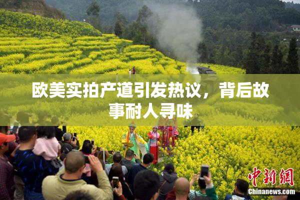 欧美实拍产道引发热议，背后故事耐人寻味