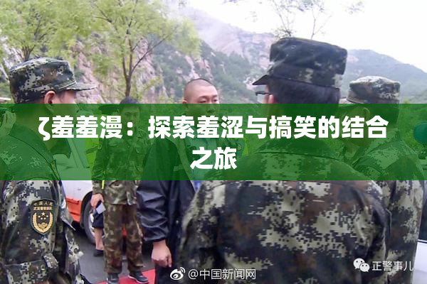 ζ羞羞漫：探索羞涩与搞笑的结合之旅