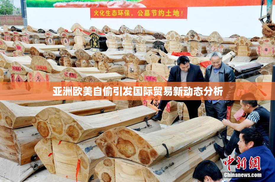 亚洲欧美自偷引发国际贸易新动态分析