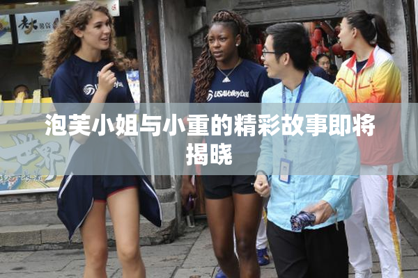 泡芙小姐与小重的精彩故事即将揭晓