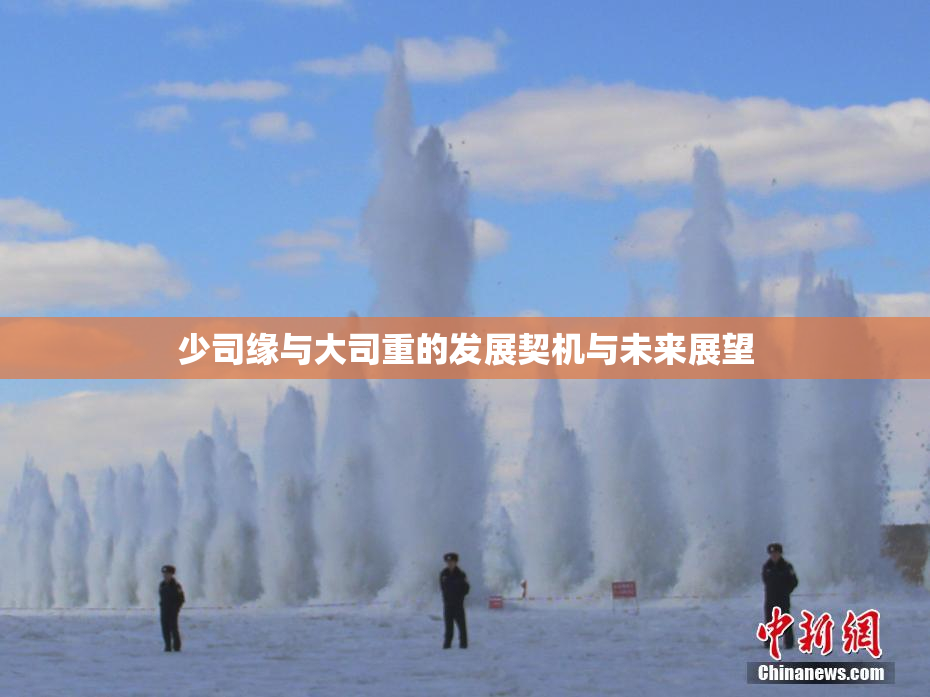 少司缘与大司重的发展契机与未来展望