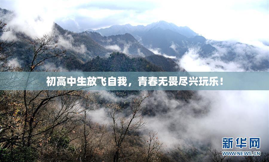 初高中生放飞自我，青春无畏尽兴玩乐！