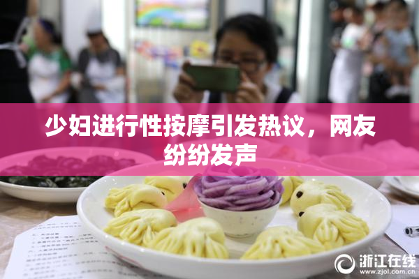 少妇进行性按摩引发热议，网友纷纷发声