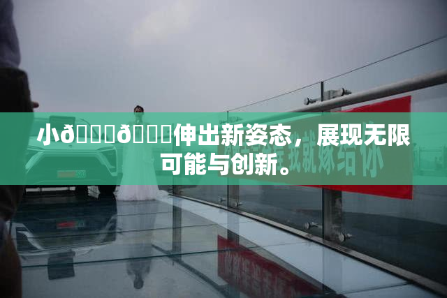 小🐔🐔伸出新姿态，展现无限可能与创新。