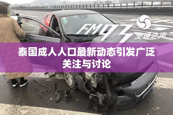 泰国成人人口最新动态引发广泛关注与讨论